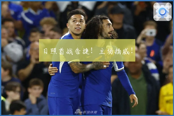 日照首战告捷！主场扬威！