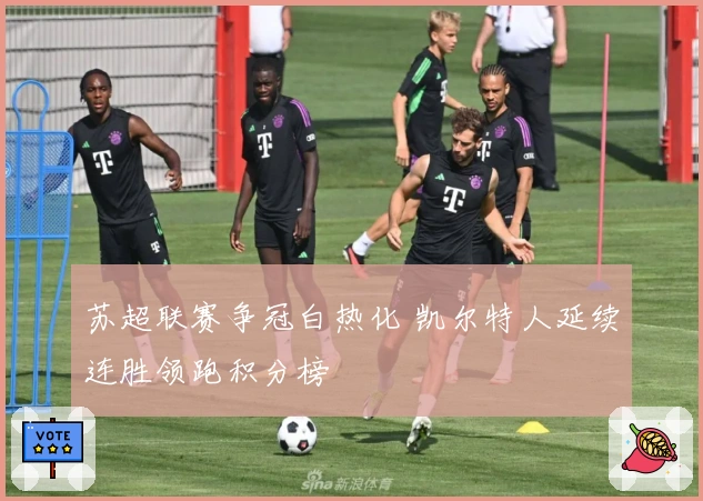 苏超联赛争冠白热化 凯尔特人延续连胜领跑积分榜