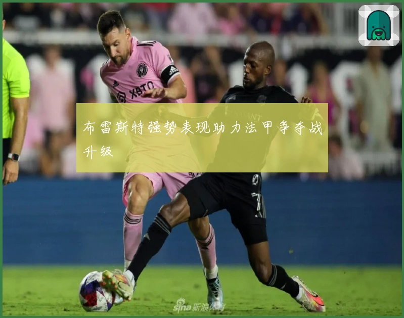 布雷斯特强势表现助力法甲争夺战升级