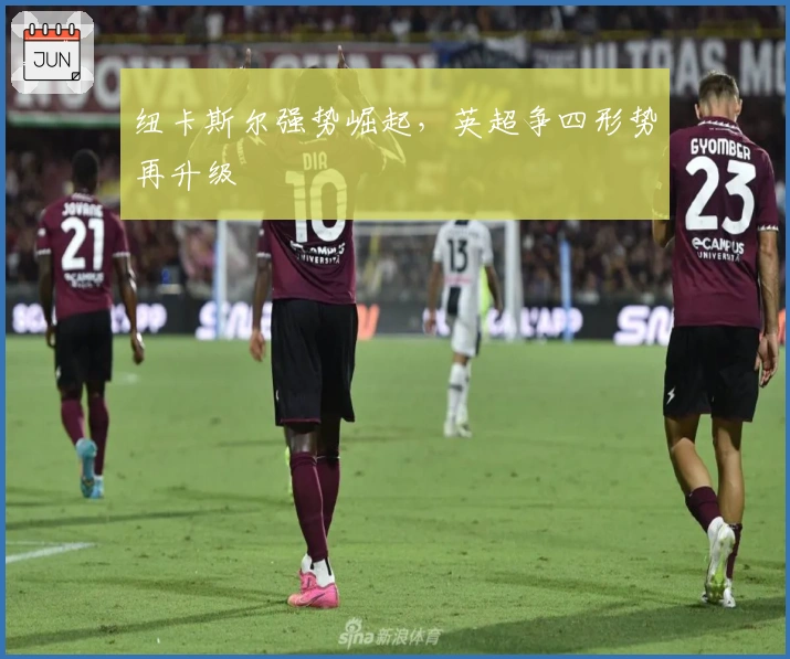 纽卡斯尔强势崛起，英超争四形势再升级