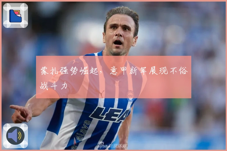 蒙扎强势崛起，意甲新军展现不俗战斗力
