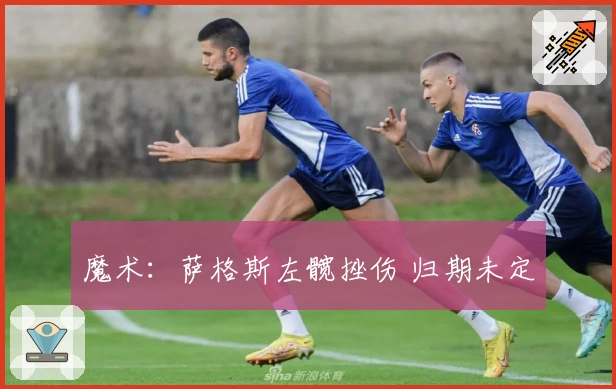 魔术：萨格斯左髋挫伤 归期未定