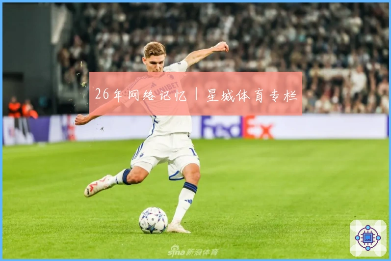 26年网络记忆｜星城体育专栏