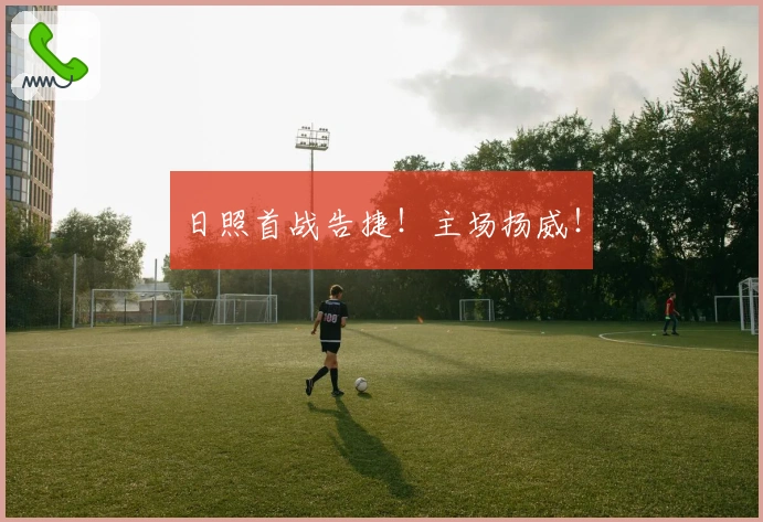 日照首战告捷！主场扬威！