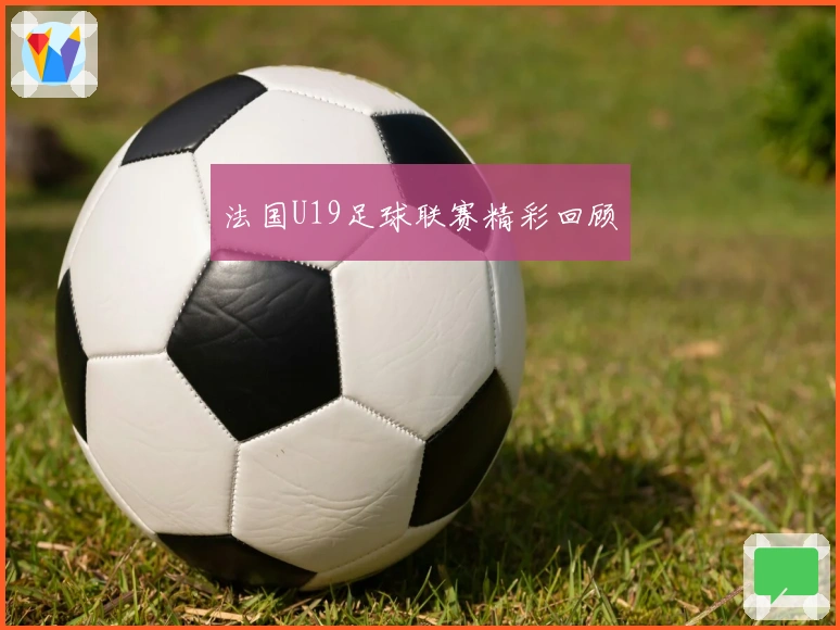 法国U19足球联赛精彩回顾